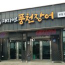 대자연풍천장어 이미지