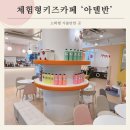 경기광주 실내 아이와 가볼만한 곳 체험형 키즈카페 가성비 좋은 ‘아델반 태전점’