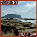 광치기해변 일몰 승마 물때 화장실 등 유의사항 살펴보기
