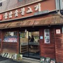 중남숯불갈비 이미지