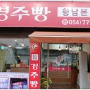 원조경주빵 네이버블로그