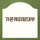 유미캐피탈대부 주식회사 | 가온캐피탈대부 등록번호 관할지자체 연락처 및 승인율 올리는 필수 체크리스트