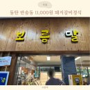 반송동250 | 동탄 반송동 가성비 맛집 11,000원에 이구성..? 보름달숯불구이 후기