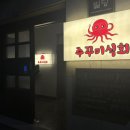 회.식 | 진주 상대동 맛집 : 주꾸미식회 쭈곱새 내돈내산 후기