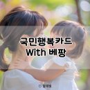 국민행복카드 베팡 발급 롯데 최대 32만원 혜택받는 꿀팁
