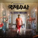 싸움의고수대천점 | 국제수사 영화 후기, 필리핀에서 좌충우돌 곽도원 코믹 액션영화, 추석 개봉영화