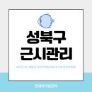 연세아이빛안과의원 | 성북구 안과 아이 시력 저하 계속된다면 소아근시 확인
