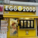 에그2000광주 이미지