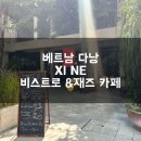 비스트로감성 (Bistro감성) | 다낭여행) 다낭 한시장 근처 현지인 감성카페 XI NE Bistro &amp; Jazz (시네 비스트로 &amp; 재즈) 카페 방문 후기