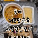 동해시-20 | 동해여행 내돈내산 포장맛집 후기 /사임당인절미, 거동탕수육, 화이트리에
