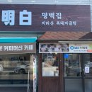 명백집 용인점