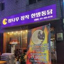 달구이참나무장작한방통닭 이미지