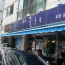 울릉도횟집 이미지