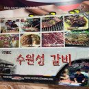 수원성갈비 이미지