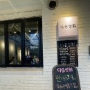 주민상회 - 서산시 호수공원7로 42-1 | 주민상회