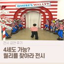 서울숲4 | 서울숲 월리를 찾아라 특별전 후기 | 4세도 가능? 관람시간·주차·연령별 체감 정리