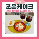 조은 | 천안 불당동 케이크 | 조은케이크 솔직후기 | 추천 메뉴 맛 가격 총정리