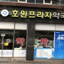 호원 프라자약국 이미지