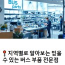 군산볼보정비 | 📍 지역별로 알아보는 믿을 수 있는 버스 부품 전문점