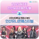 (주)씨엔에프 뷰티캠퍼스 | [현장스케치] 안산유니온페스티벌 2025, 청춘이 폭발한 대학연합축제 후기