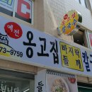 예전옹고집바지락칼국수 이미지