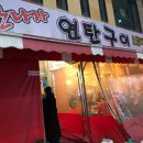 만나자연탄구이 이미지