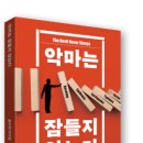 길샘 김동환 이 책을 논하다- 재난대응의 리더 줄리엣 카이엠의 ‘악마는 잠들지 않는다’