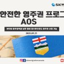 [SK IMMIGRATION &amp; LAW 이민칼럼] 쉽고 안전한 영주권 프로그램 Alberta Opportunity Stream 이미지