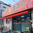 대구_왕뽈때기_앞1 이미지