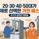 양문세탁소 | 20·30·40·50대가 실제로 선택한 가전 베스트 — 후기가 증명한 제품들