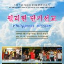 올네이션미니스트리(김찬호목사) 2014 필리핀 단기선교 이미지