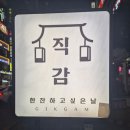 어썸플레이스 이태리 부대찌개 | 상남동 술집 안주 맛집 - 직감에서 매운크림짬뽕과 퐁듀치즈새우를 먹고 왔습니다!