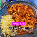 까치산역 맛집 또 찾았다! 내돈내산 솔직후기 &lt;맛사랑쭈꾸미&gt;