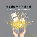[ZOOM] 직업상담사 2급 자격증반 | [공지] [유료] (예비)직업상담사 1:1 멘토링 안내 (26.04ver)
