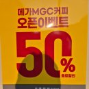 메가엠지씨커피순천 - 순천시 우명새길 25 | 메가엠지씨커피순천