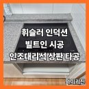엔플러스 | 장현 엔플러스빌 휘슬러 인덕션 설치 후기