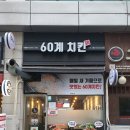 60계치킨강원속초점 이미지