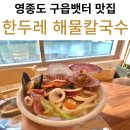 영종도, 구읍뱃터 칼국수 맛집 &#34; 한두레 해물칼국수 &#34; 방문후기