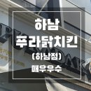 푸라닭 하남신장점 이미지