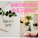 강원도 속초 고성 감성 숙소 독채 펜션 추천, 뽕스테이, 아이랑 가기 좋은 아야진해수욕장 근처
