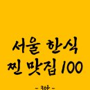 서울 한식 찐 맛집 100 - 3탄 이미지