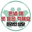 [온라인상담: 혼낼 때 못 들은 척해요] 한국아동청소년심리상담센터 이미지