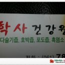 학사건강원