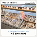글라스스토리 | 용인 기흥 안경원 글라스스토리 솔직 방문 후기