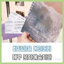 괴산문화 예술회관앞 | 연극 [바닷마을 다이어리] 후기, 대구 문화예술회관 팔공홀 10열 시야