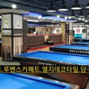 큐당구장 이미지