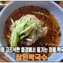 [부여] 막국수 맛집 &#34;장원막국수&#34; 방문 후기