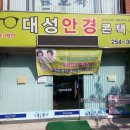 대성안경원 이미지