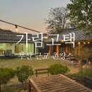 가람 고택 이미지