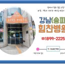 강남힘찬병원 이미지